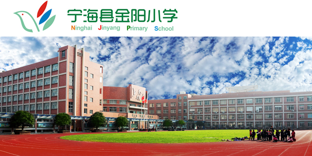 宁海县金阳小学